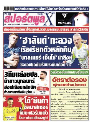 หนังสือพิมพ์สปอร์ตพูลXรายวัน วันอาทิตย์ที่ 17 พฤษภาคม พ.ศ.2569