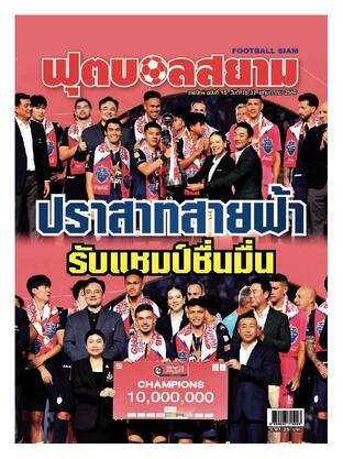 ฟุตบอลสยามรายปักษ์ ฉบับที่ 15