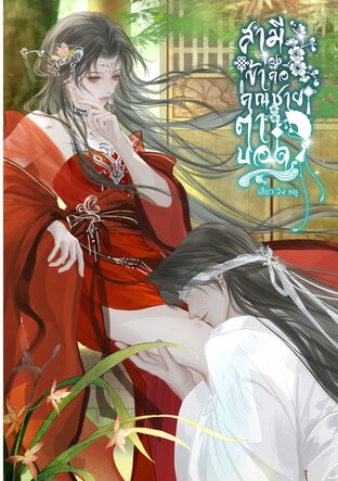 สามีของข้าคือคุณชายตาบอด เล่ม 1