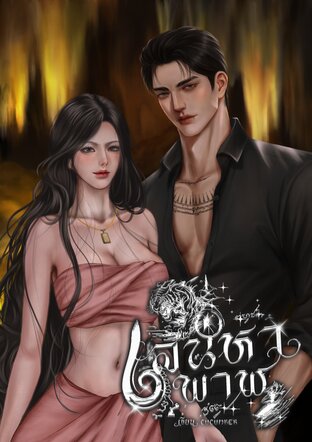 เสน่หาพาฬ