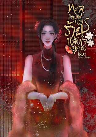 ทะลุมิติมาเป็นนางร้ายกลับใจ ยุค 80 เล่ม 1