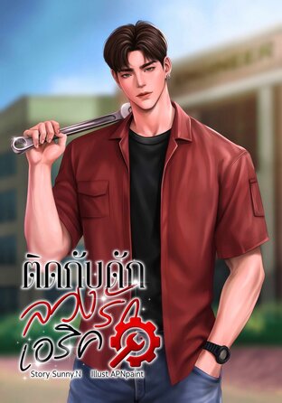 ติดกับดักลวงรักเอริค