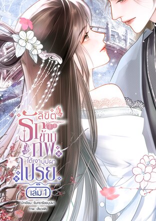 ลิขิตรักข้ามภพ ใต้เงาบุปผาโปรย เล่ม 1