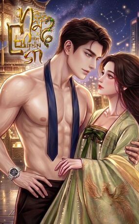 ทะลุมิติมาพลิกวิกฤต CEO ปากร้ายขอปิดดีลรัก