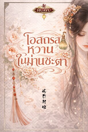 โอสถรสหวานในม่านชะตา  药引新娘