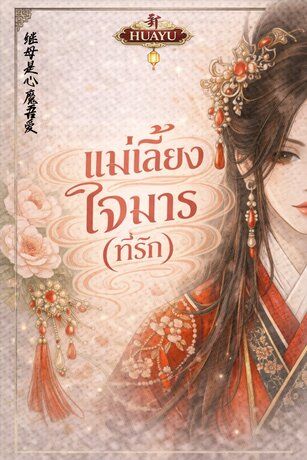 แม่เลี้ยงใจมาร(ที่รัก) 继母是心魔吾爱