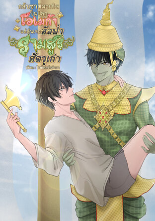 [Omegaverse] กลับชาติมาเกิดในโลกโอเมก้าแต่ดันเจออัลฟ่ารามสูรศัตรูเก่า