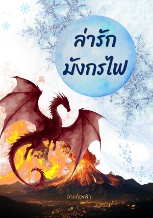 ล่ารักมังกรไฟ