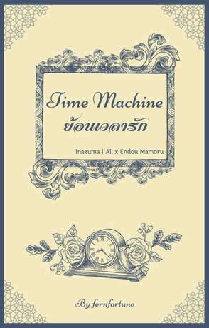 (Inazuma) Time Machine #ย้อนเวลารัก (All x Endou)