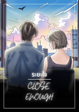 ระยะใจ | Close Enough
