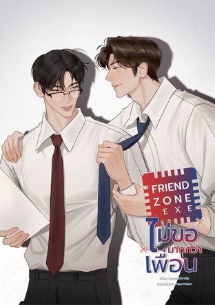 Friendzone.exe ไม่ขอมากกว่าเพื่อน
