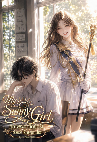 My Sunny Girl คุณพระอาทิตย์ครับ ช่วยรับรักผมหน่อย