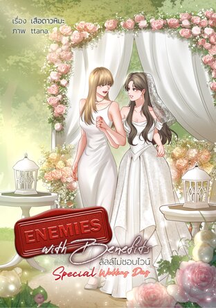 ลัลล์ไม่ชอบไวน์ Enemies With Benefits Special Wedding Day