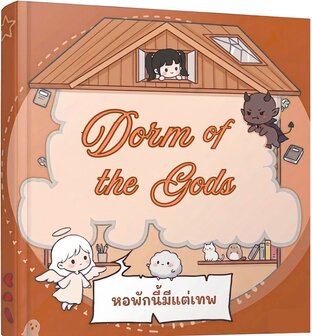 หอพักนี้มีแต่เทพ |  เมื่อฉันและกองทัพน้องก้อนต้องเปิดโรงเตี้ยมรับแขกจากต่างดาว เล่ม1