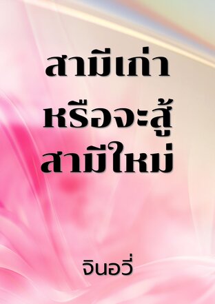 สามีเก่าหรือจะสู้สามีใหม่