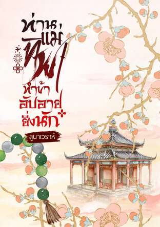 ท่านแม่ทัพทำข้าอับอายยิ่งนัก