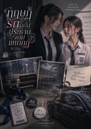 ทฤษฎีรักฉบับประธานจอมแหกกฎ