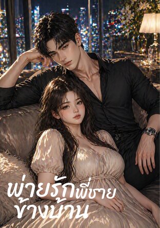 พ่ายรัก พี่ชายข้างบ้าน