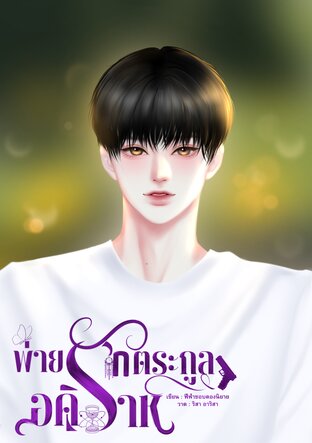 พ่ายรักตระกูลอคิราห์
