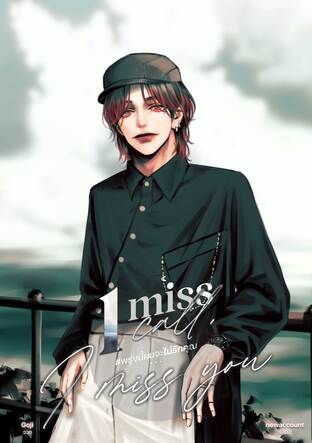 1 miss call, I miss you #พรุ่งนี้ผมจะไม่รักคุณ