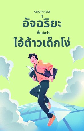 อัจฉริยะที่แปลว่าไอ้ต้าวเด็กโง่ (เล่ม ๑)