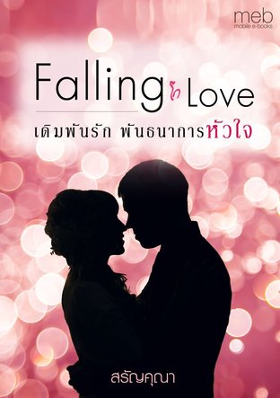 Falling In Love (เดิมพันรัก พันธนาการหัวใจ)