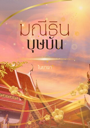 มณีธินบุษบัน