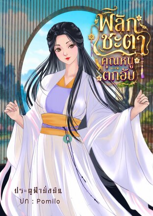 พลิกชะตาคุณหนูตกอับ เล่ม 2 (จบ)