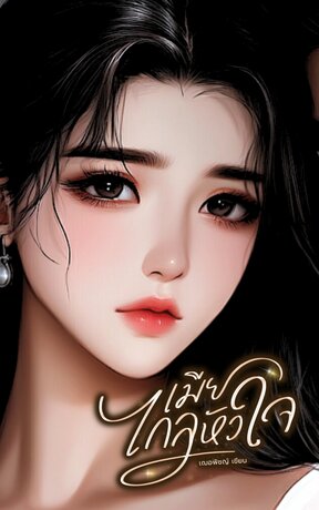 เมียไกลหัวใจ
