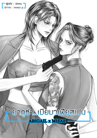 ยากูซ่า..เมียมาเฟียสเปน