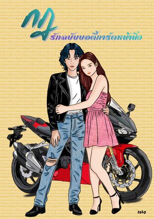 กฎรักฉบับบอดี้การ์ดหน้านิ่ง