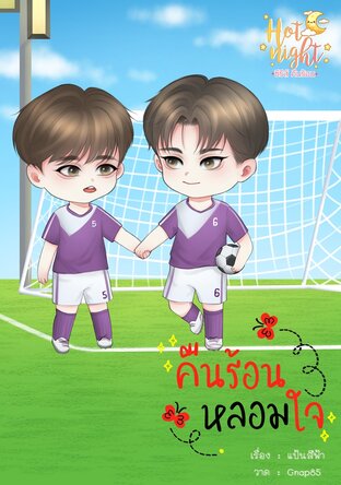 คืนร้อน หลอมใจ