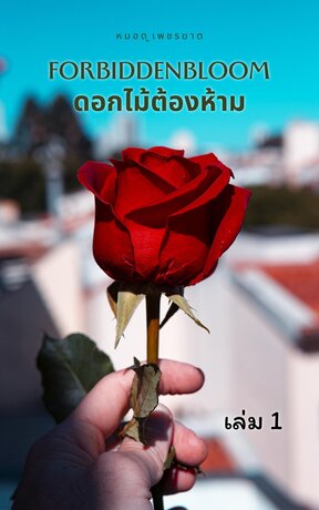 Forbidden Bloom  ดอกไม้ต้องห้าม  (เล่ม 1)