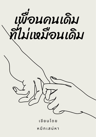 เพื่อนคนเดิมที่ไม่เหมือนเดิม