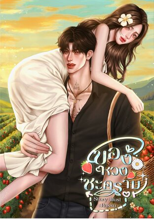 ของหวงชะคราม