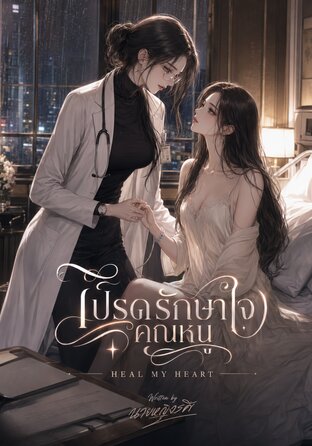 โปรดรักษา(ใจ)คุณหนู