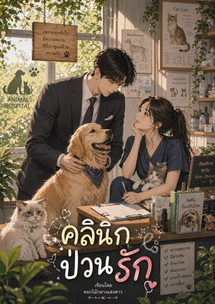 คลินิกป่วนรัก