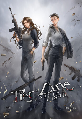 TIER - LINE ลวงล่าจารชน