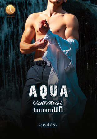 AQUA ในสายตานที