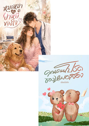 SET รักละมุนของพี่หมอ