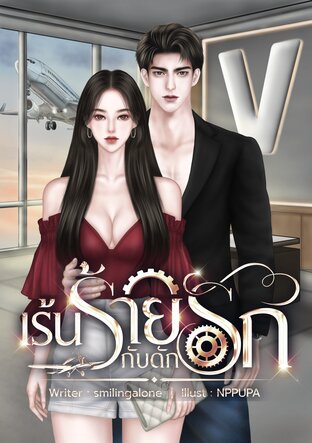 เร้นร้ายกับดักรัก