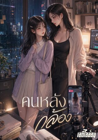 คนหลังกล้อง #Futanari