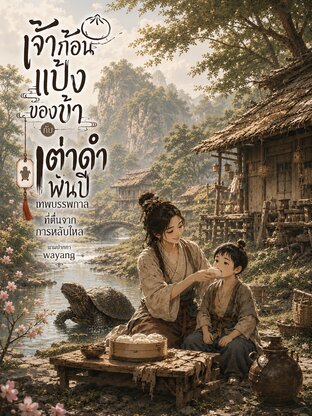 เจ้าแป้งก้อนของข้ากับเต่าดำพันปีเทพบรรพกาลที่ตื่นจากการหลับใหล