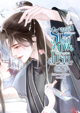 ลิขิตรักข้ามภพ ใต้เงาบุปผาโปรย เล่ม 2