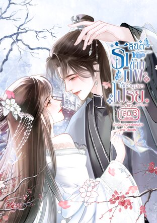 ลิขิตรักข้ามภพ ใต้เงาบุปผาโปรย เล่ม 3 (จบ)