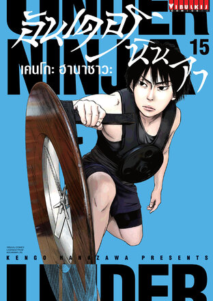 UNDER NINJA อันเดอร์ นินจา เล่ม 15