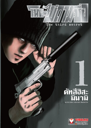โหดไม่ถามชื่อ The third secret เล่ม 1