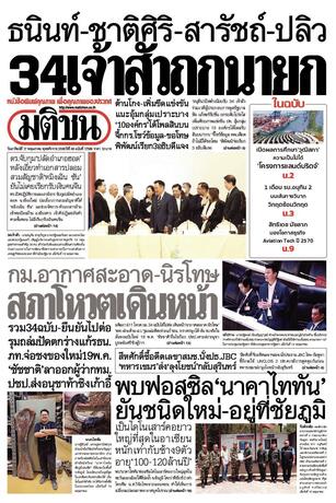 หนังสือพิมพ์มติชน วันอาทิตย์ที่ 17 พฤษภาคม พ.ศ.2569