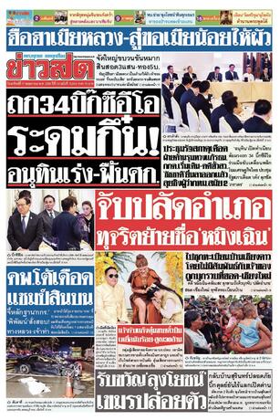 หนังสือพิมพ์ข่าวสด วันอาทิตย์ที่ 17 พฤษภาคม พ.ศ.2569