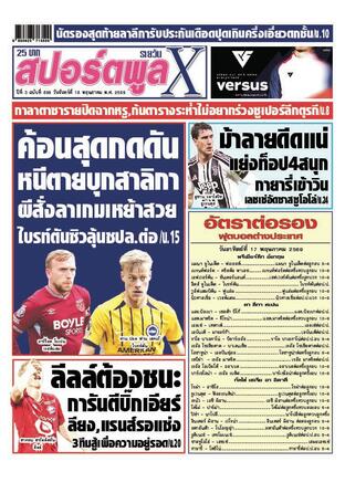 หนังสือพิมพ์สปอร์ตพูลXรายวัน วันจันทร์ที่ 18 พฤษภาคม พ.ศ.2569